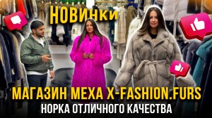 МАГАЗИН МЕХА X-FASHION.FURS💖НОВИНКИ💥Норка отличного качества🤩 5-69,71 Рынок Садовод Москва