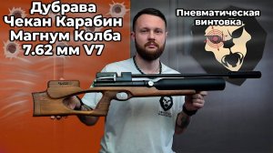 Пневматическая винтовка Дубрава Чекан Карабин Магнум Колба 7.62 мм V7 (550 мм, дерево) Видео Обзор