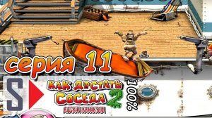 Как достать соседа 2 на 100% - Серия 11: Соседа за борт!