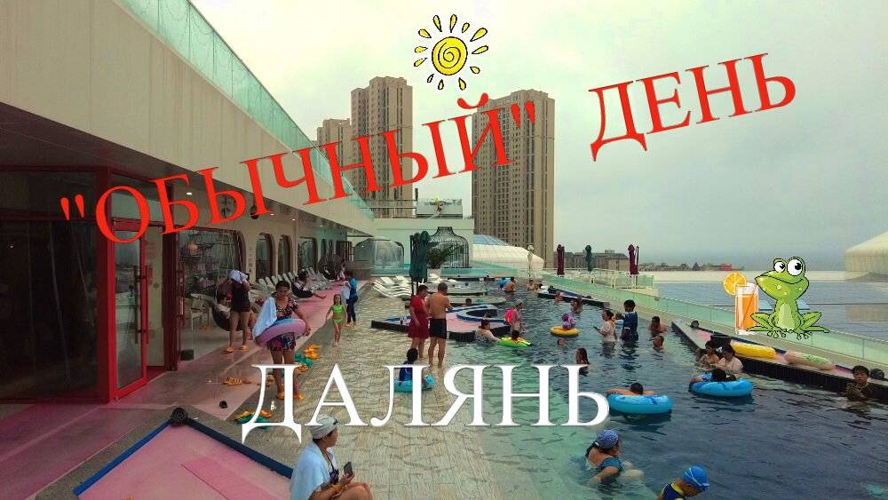 ДАЛЯНЬ #АКВАПАРК  #ПЕШЕХОДНАЯ УЛИЦА  #УЛИЦА ЕДЫ