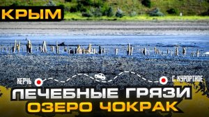 ЛЕЧЕБНЫЕ ГРЯЗИ ОЗЕРО ЧОКРАК КРЫМ . Вместо дороги у нас степь и горы !
