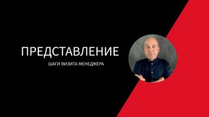 ПРЕДСТАВЛЕНИЕ КЛИЕНТУ.