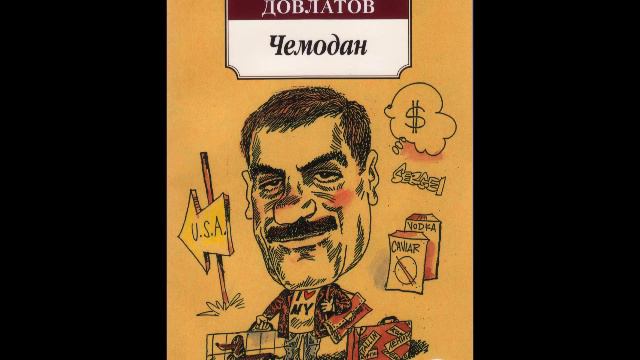 СЕРГЕЙ ДОВЛАТОВ -"НОМЕНКЛАТУРНЫЕ ПОЛУБОТИНКИ"