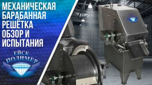 Механическая барабанная решётка, Обзор и испытания.