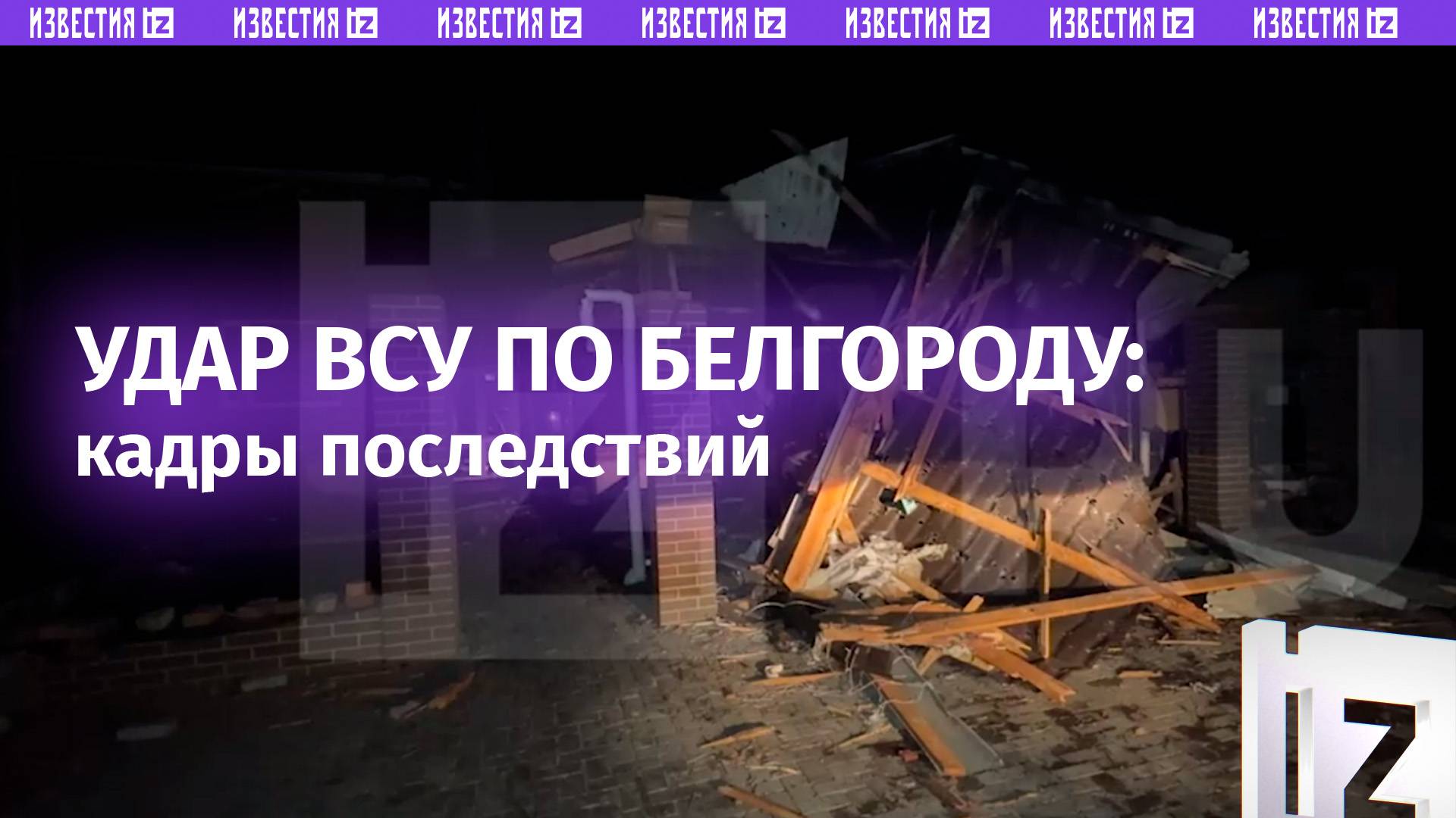 Взрывной волной разнесло помещение: удар ВСУ по Белгородской области / Известия