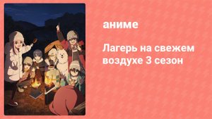 Лагерь на свежем воздухе 3 сезон 8 серия (аниме-сериал, 2024)