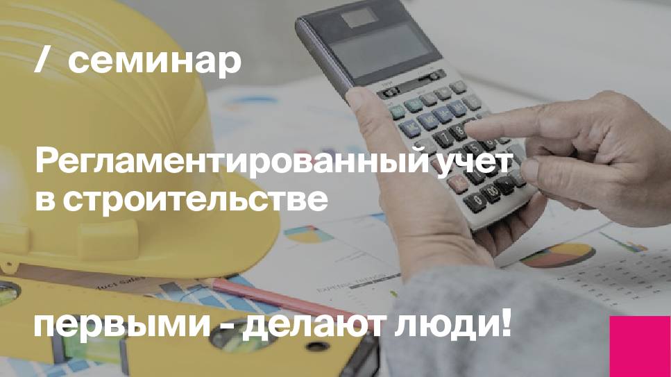 Регламентированный учет и расчет заработной платы по объектам строительства