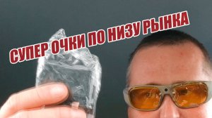 ОЧКИ ПО ЦЕНЕ ЭКШН КАМЕРЫ ??? СУПЕР ОЧКИ ДЛЯ ЗАПИСИ ВИДЕО 1 ОЧКИ С АЛИЭКСПРЕСС !