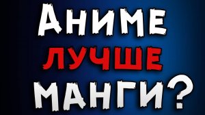 АНИМЕ или МАНГА что ЛУЧШЕ?/Сравнение Аниме и Манги