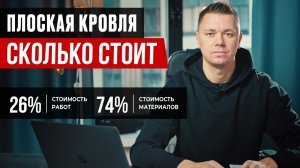 Стоимость плоской кровли: Работа и материалы. Плоская кровля цена под ключ