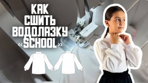 Как сшить водолазку «School»