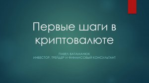 ЧТО ТАКОЕ КРИПТОВАЛЮТА!КАК СОХРАНИТЬ И УВЕЛИЧИТЬ КАПИТАЛ!