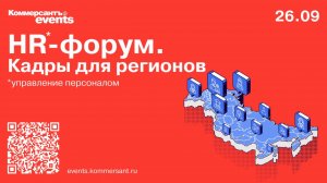 HR-форум. Кадры для регионов