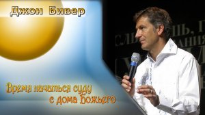 Время начаться суду с дома Божьего - Джон Бивер