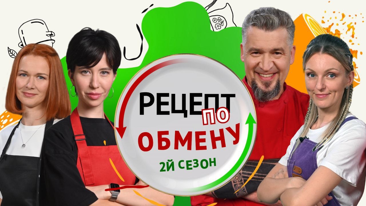 Рецепт по обмену 2 сезон