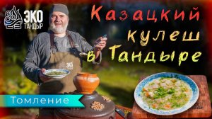 Казацкий кулеш в тандыре. Кулеш в горшочке на этажерке в тандыре Гранд. Рецепт