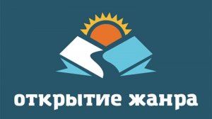 Открытие жанра: сказки народов России