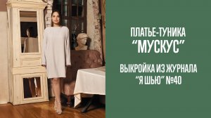 Платье-туника "МУСКУС"