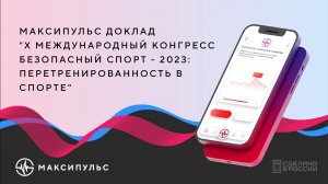 МАКСИПУЛЬС доклад "X Международный Конгресс Безопасный Спорт - 2023: перетренированность в спорте"