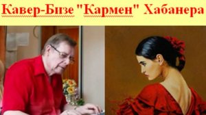 ХАБАНЕРА из оперы КАРМЕН - С. Л. БИЗЕ- В. СОРОКИН-ФОРТЕ - синтезатор