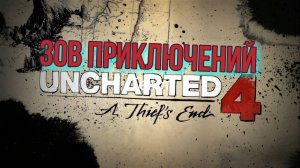 Uncharted 4 Путь вора #1