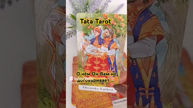 О чём Он Вам не договаривает 😮 #таро #эзотерика #tarot #таролог #магия #обряды #гадание