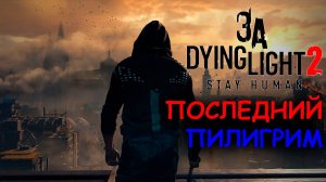 За Dying Light 2_ Stay Human ◉ Весь сюжет