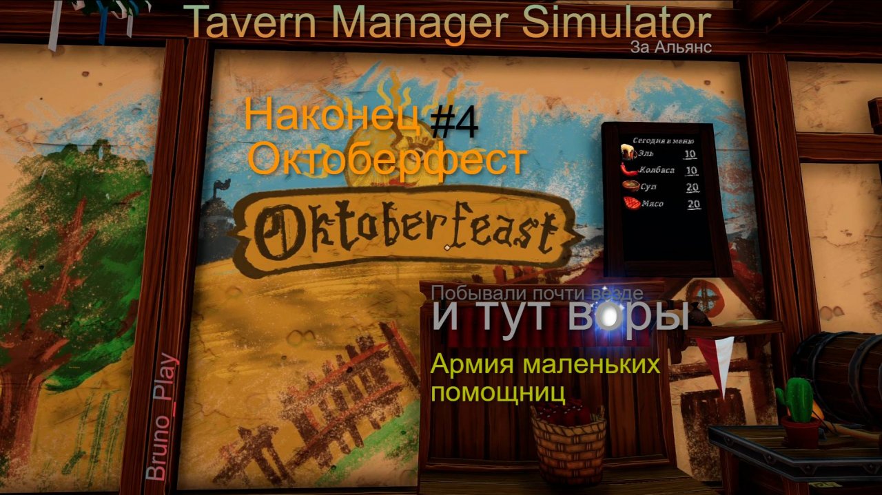 Tavern Manager Simulator #4 Октоберфест и многое другое!