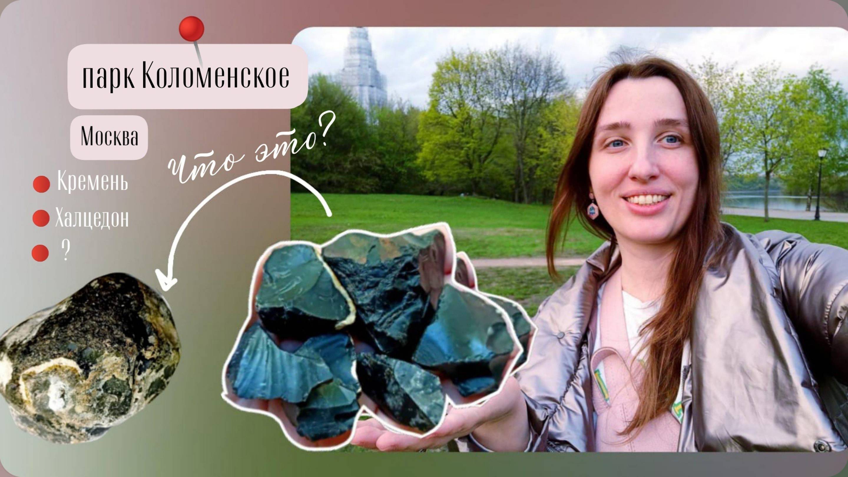 Чëрный кремень и халцедон парка Коломенское 2024. Маленькое путешествие по Москве с историями смотреть онлайн