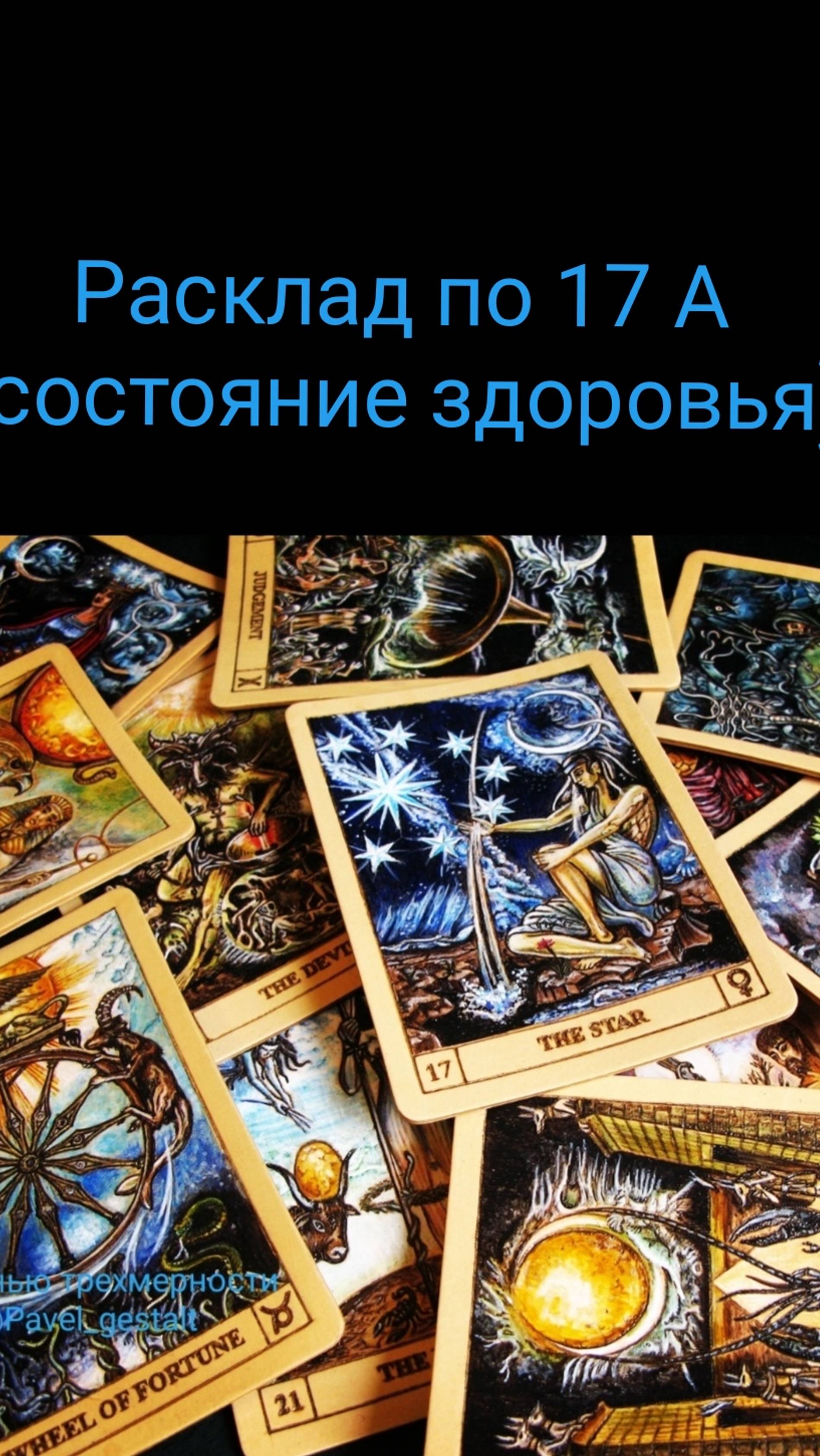 Диагностика на картах Таро: Расклад по 17 А (состояние здоровья, что на него влияет, как улучшьть