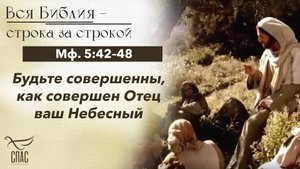 ЕВАНГЕЛИЕ ОТ МАТФЕЯ ГЛАВА 5, СТИХИ 42–48