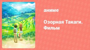 Озорная Такаги. Фильм (аниме, 2022)