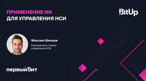 Применение ИИ для управления нормативно-справочной информацией. Максим Шенцев, Первый Бит