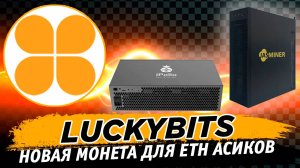 📌 Майнинг новой монеты LuckyBit BIT  Настройка на ETH асиках Jasminer, Ipollo, Bombax