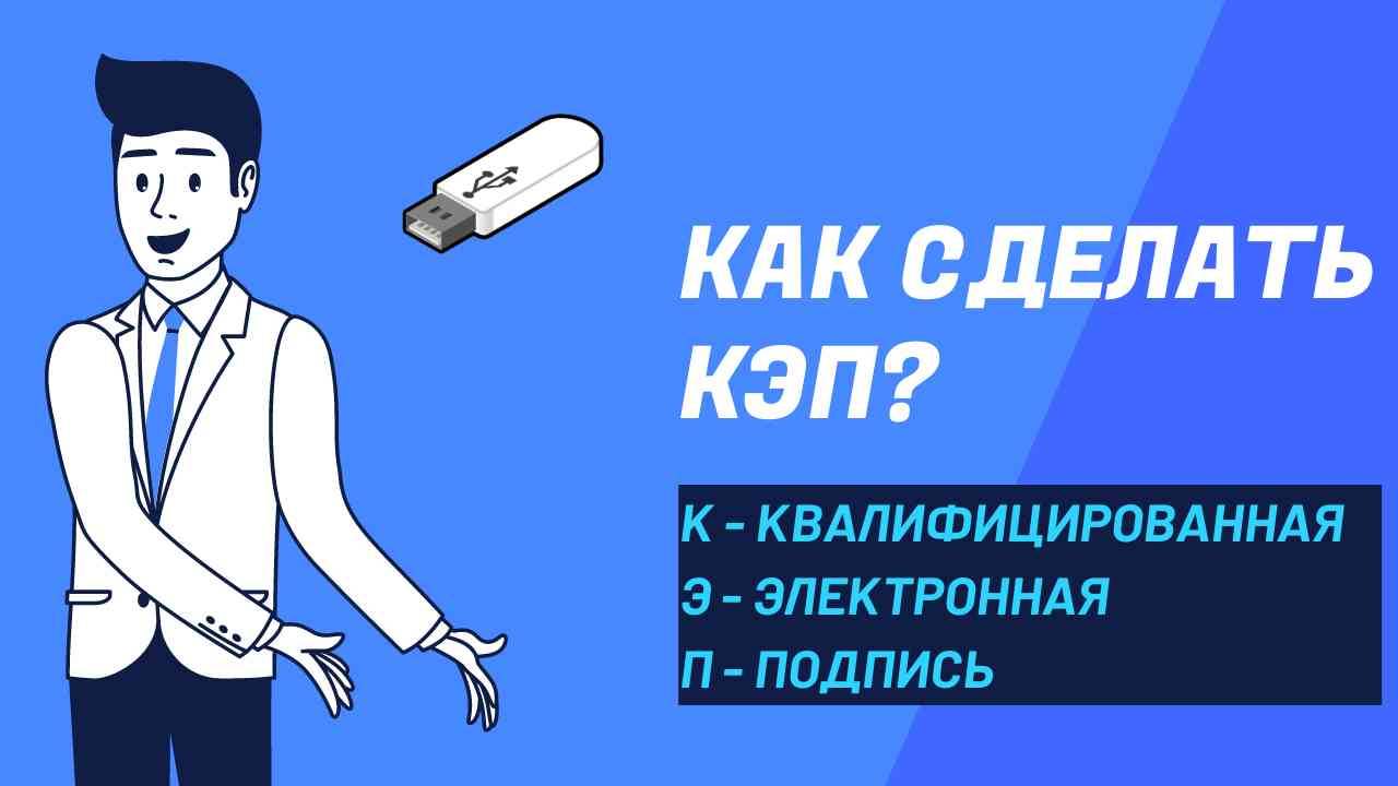 Как сделать КЭП? Квалифицированная электронная подпись