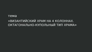 23. Византийский храм на 4 колоннах. Октагонально-купольный тип храма.