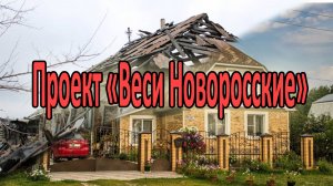 Проект "Веси Новоросские"