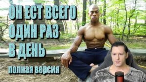 ВЕГАН ЕСТ ОДИН РАЗ В ДЕНЬ И СТАЛ ЧЕМПИОНОМ...