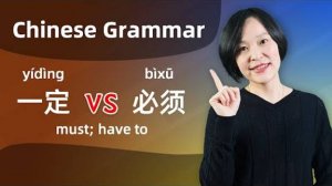 Chinese Grammar_ 一定(yídìng) VS 必须(bìxū)_得(dé), 不必(búbì) - Learn Mandarin Chinese