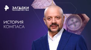 История компаса — Загадки человечества с Олегом Шишкиным (18.04.2023)