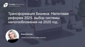 Трансформация бизнеса. Налоговая реформа 2025: выбор системы налогообложения на предстоящий год