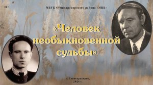 Человек необыкновенной судьбы