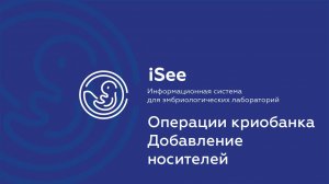 iSee - ЛИС для клиник ВРТ. Криобанк.