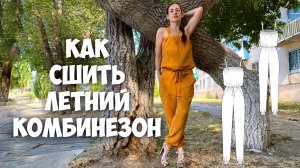 Как сшить летний комбинезон. Подробный МК.