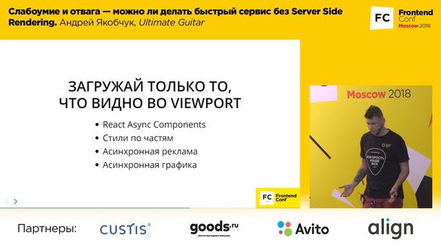 Можно ли делать быстрый сервис без Server Side Rendering / Андрей Якобчук (Ultimate Guitar)