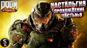 DOOM Eternal ➤ Прохождение #8 ➤ ЧИСТАЯ НАСТОЛЬГИЯ!