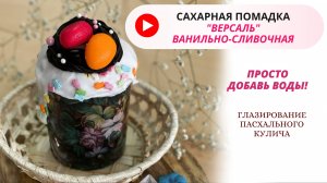 Смесь сухая «Версаль» для сахарной помадки от производителя «Фабрика сладкого декора»