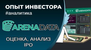 ARENADATA IPO, оценка справедливой стоимости