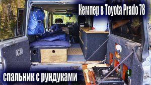 Строю автодом на базе TLC Prado 78. Спальник с рундуками в машину своими руками