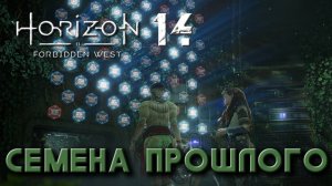 Horizon Forbidden West - Семена прошлого